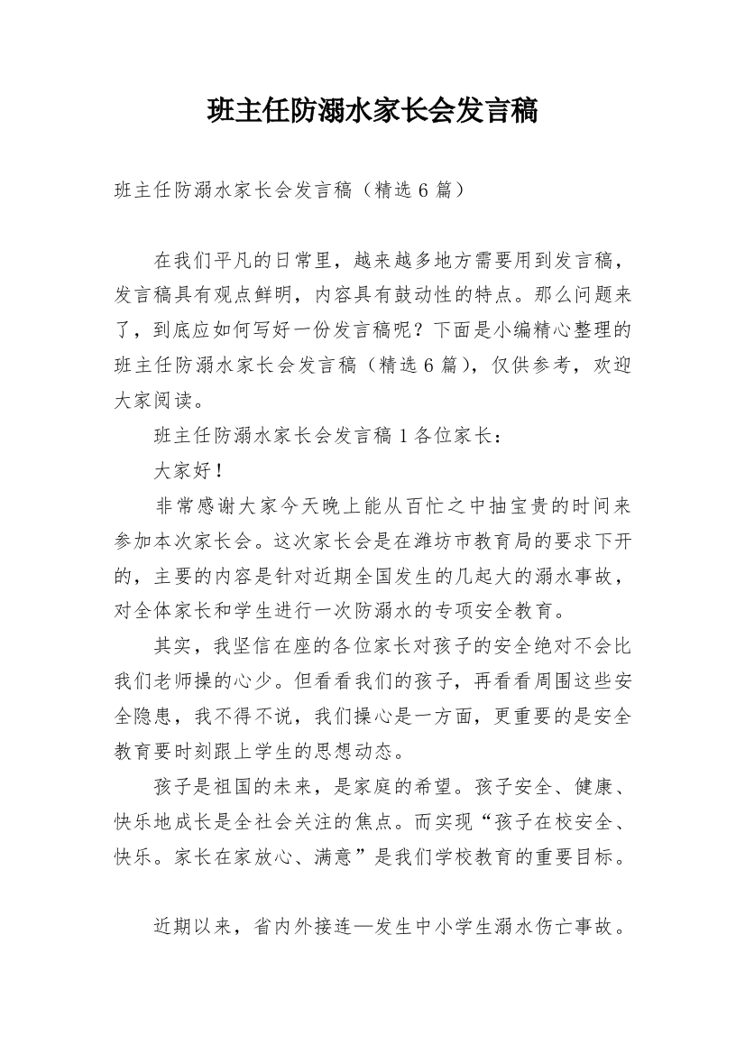 班主任防溺水家长会发言稿