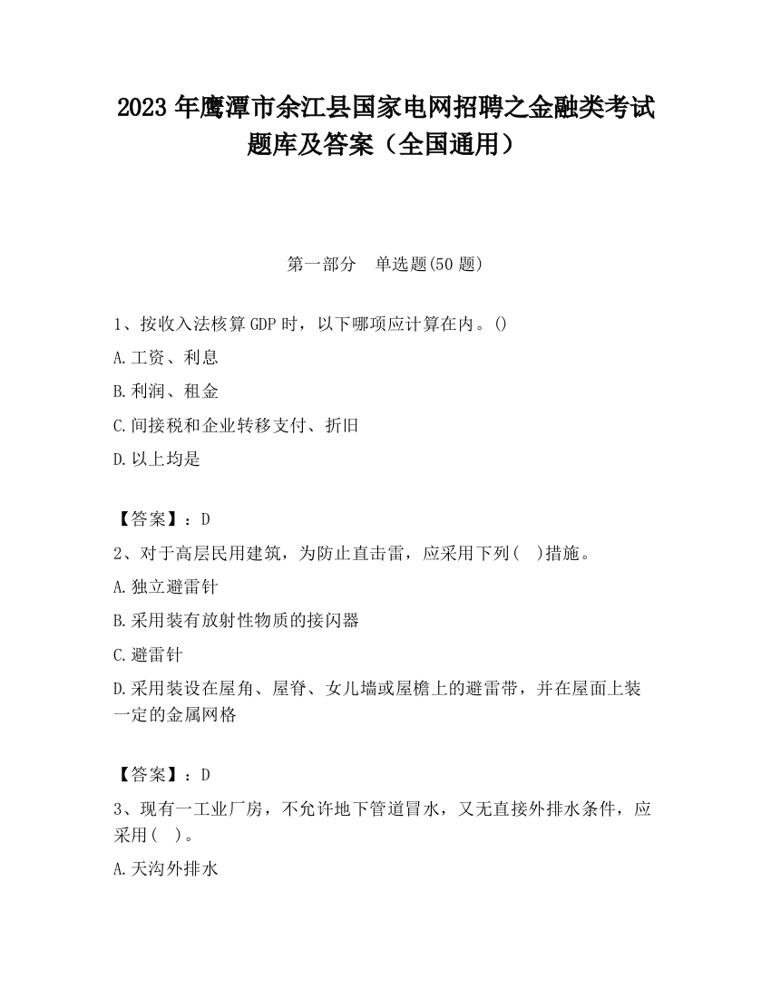 2023年鹰潭市余江县国家电网招聘之金融类考试题库及答案（全国通用）