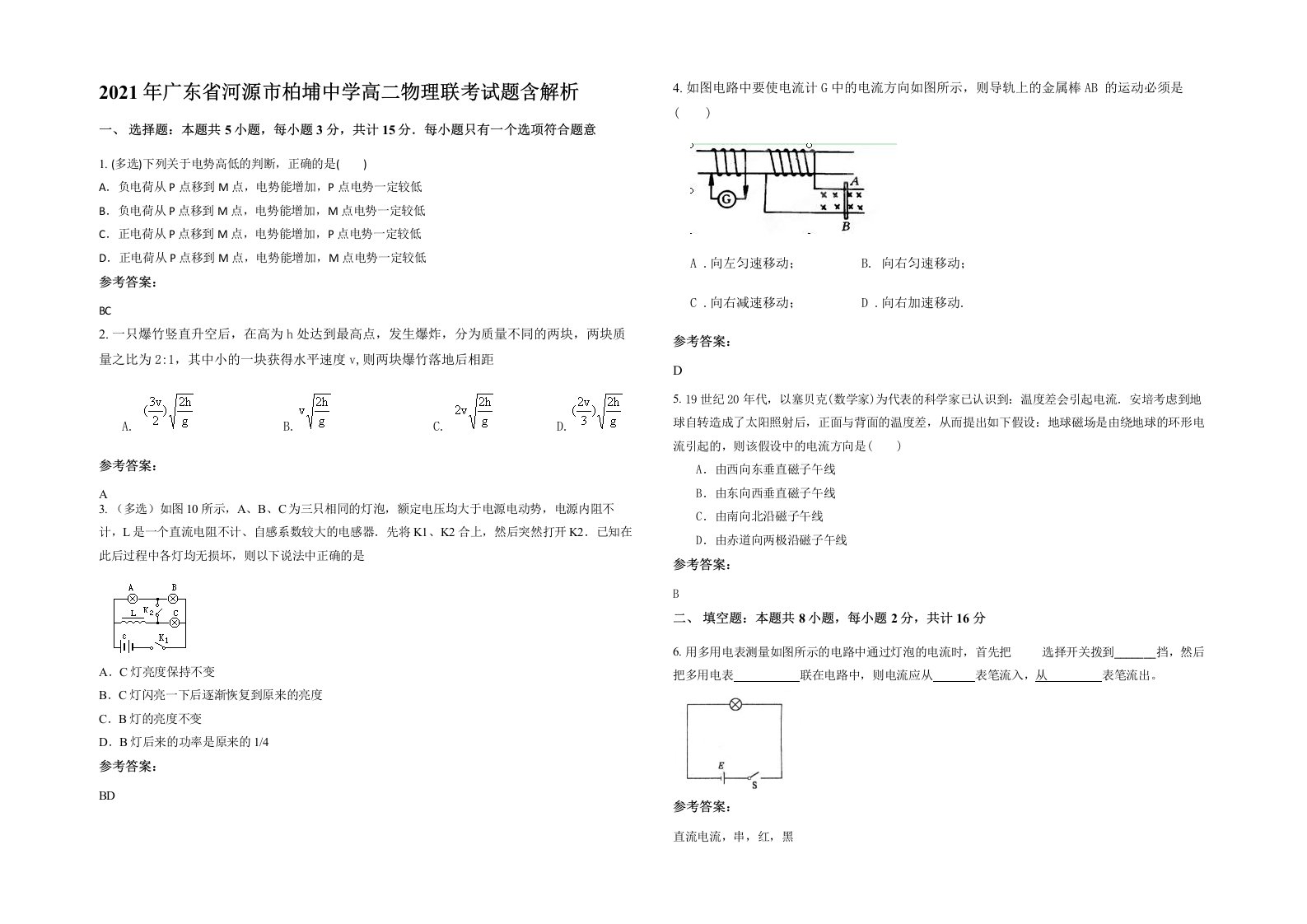 2021年广东省河源市柏埔中学高二物理联考试题含解析