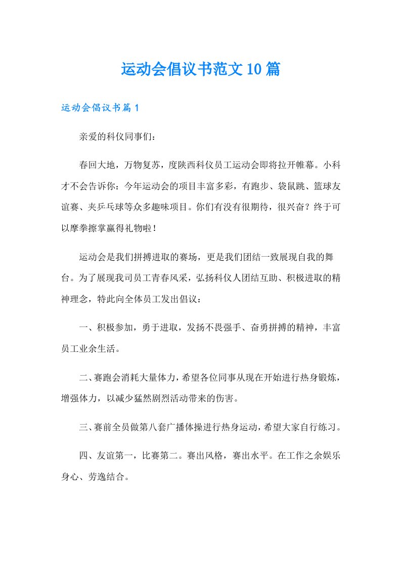 运动会倡议书范文10篇