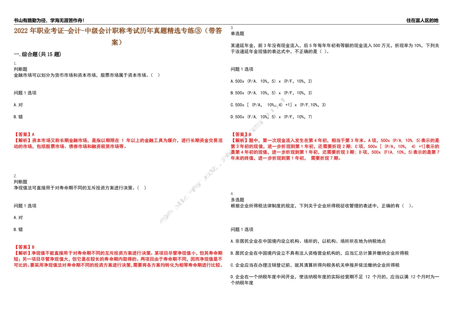 2022年职业考证-会计-中级会计职称考试历年真题精选专练③（带答案）试卷号；79