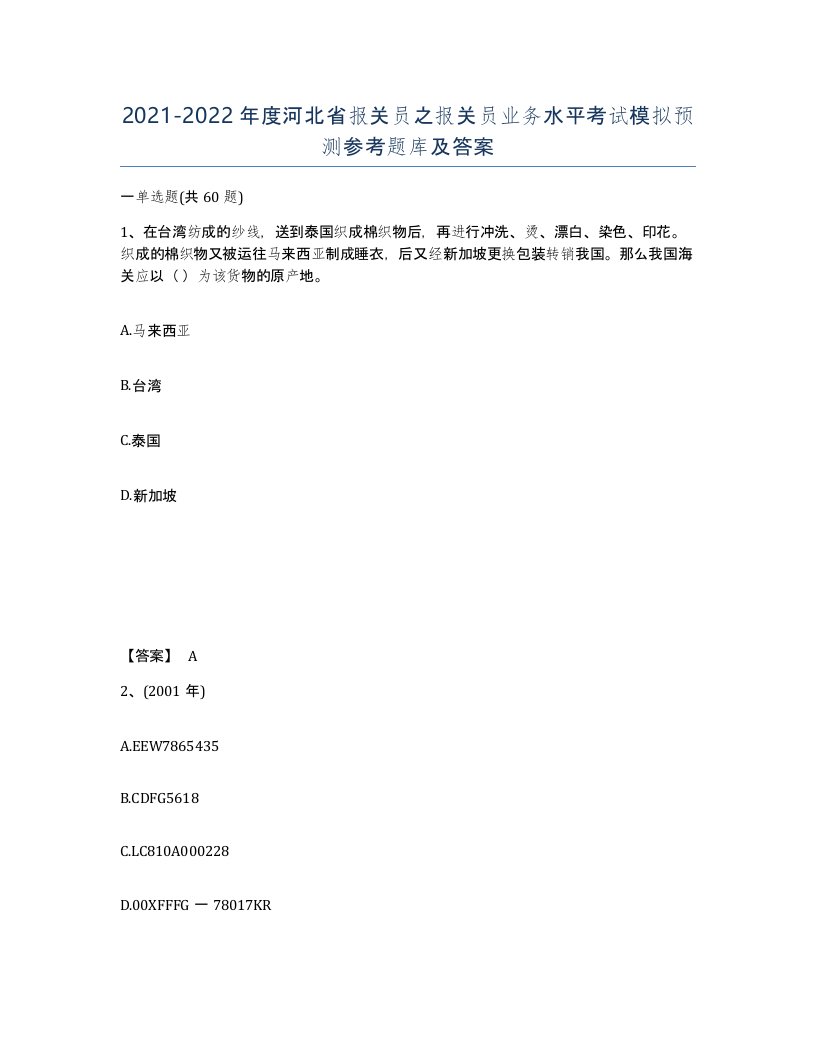 2021-2022年度河北省报关员之报关员业务水平考试模拟预测参考题库及答案