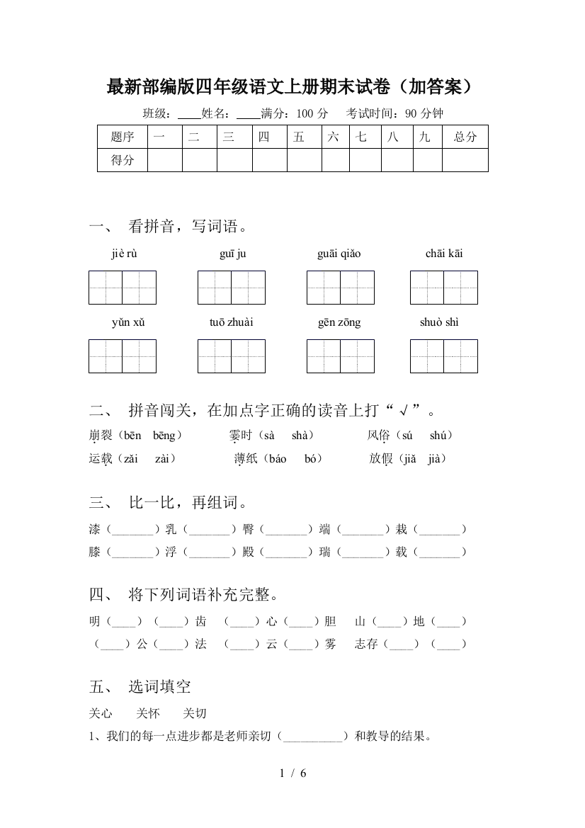 最新部编版四年级语文上册期末试卷(加答案)