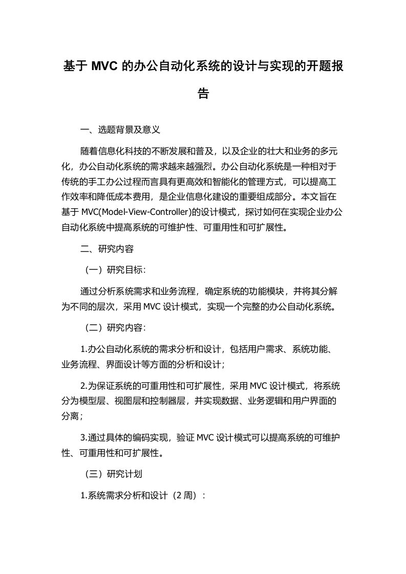 基于MVC的办公自动化系统的设计与实现的开题报告