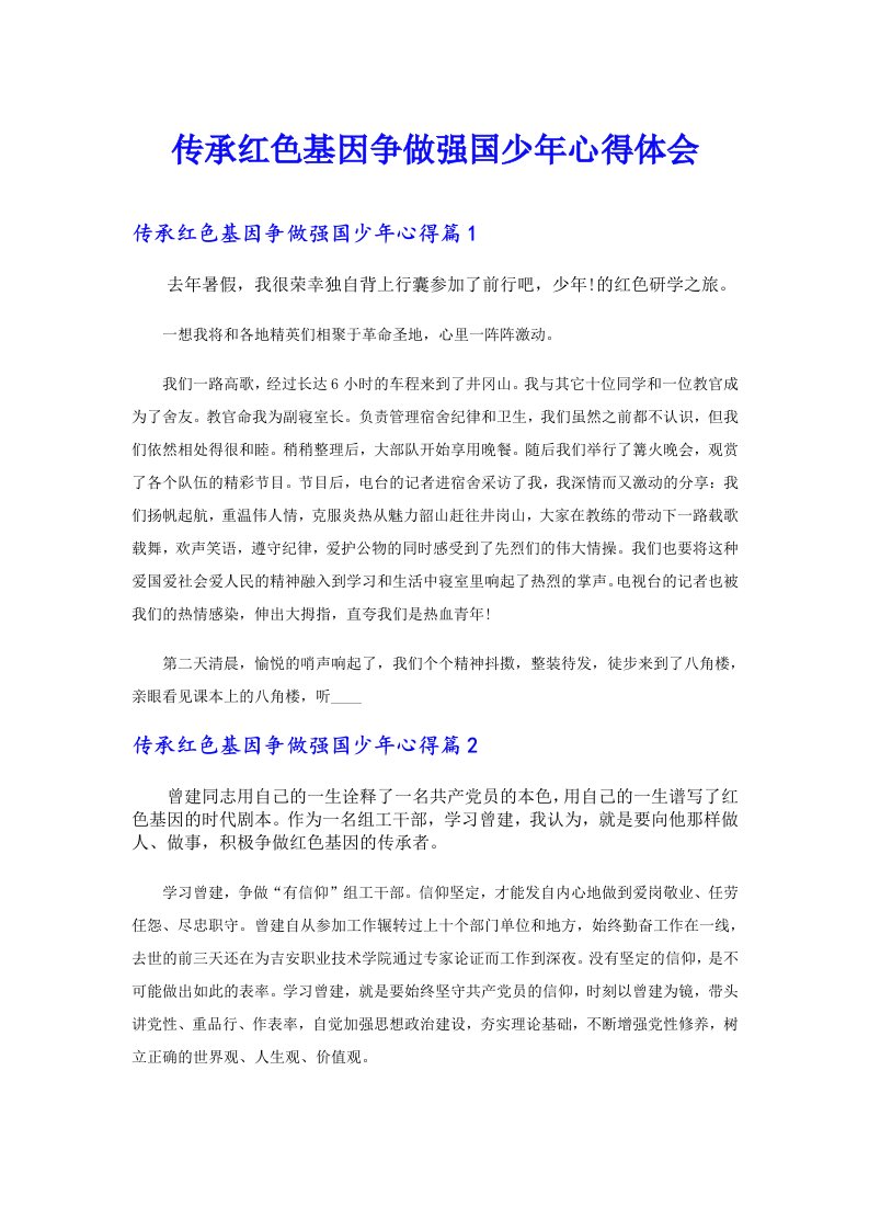 传承红色基因争做强国少年心得体会