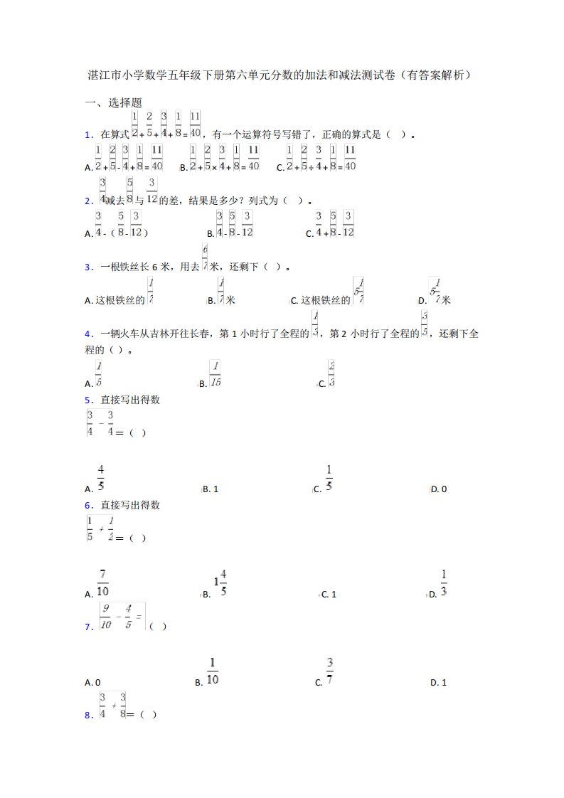 湛江市小学数学五年级下册第六单元分数的加法和减法测试卷(有答案解析)