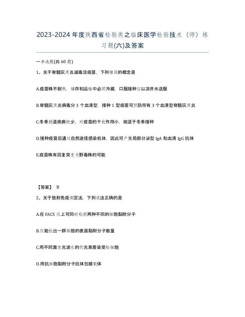 2023-2024年度陕西省检验类之临床医学检验技术师练习题六及答案