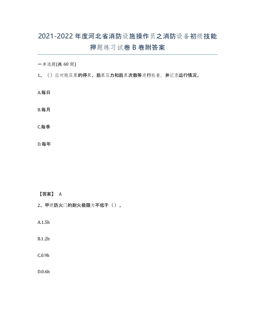 2021-2022年度河北省消防设施操作员之消防设备初级技能押题练习试卷B卷附答案