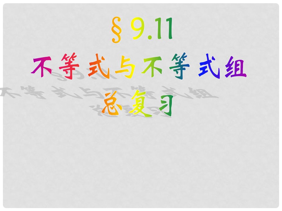 山东省郯城三中七年级数学下册《不等式与不等式组》总复习课件