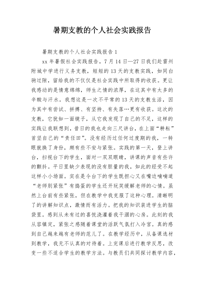 暑期支教的个人社会实践报告