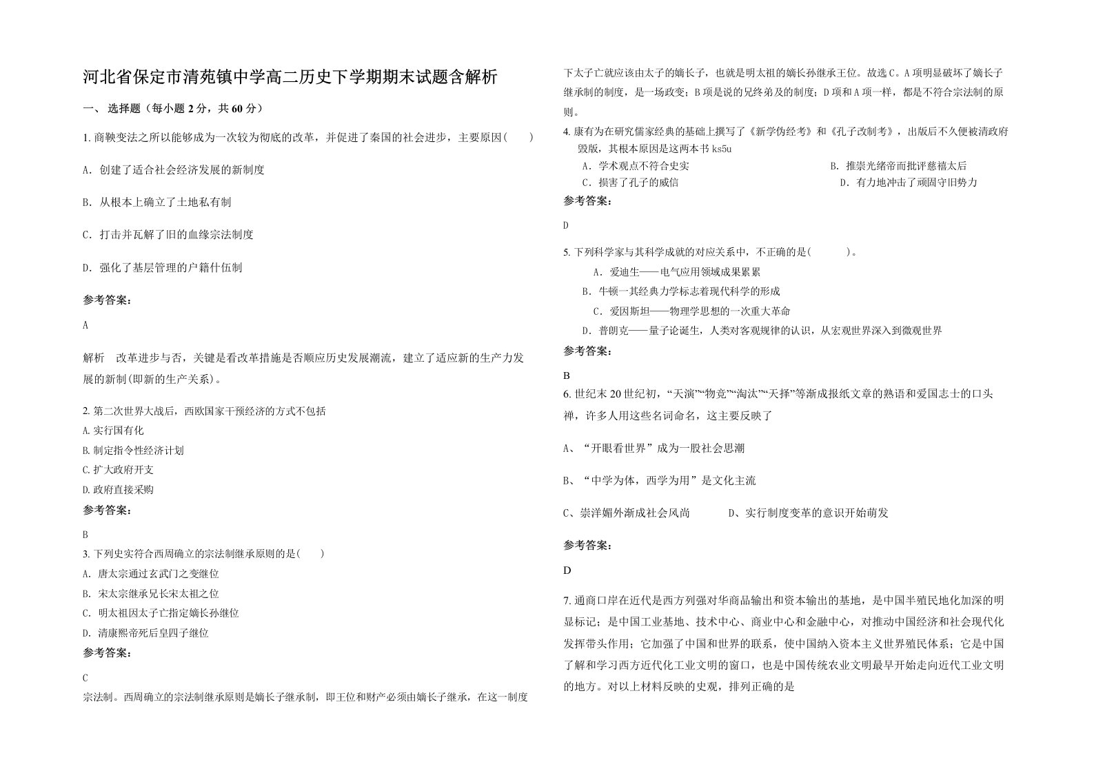 河北省保定市清苑镇中学高二历史下学期期末试题含解析