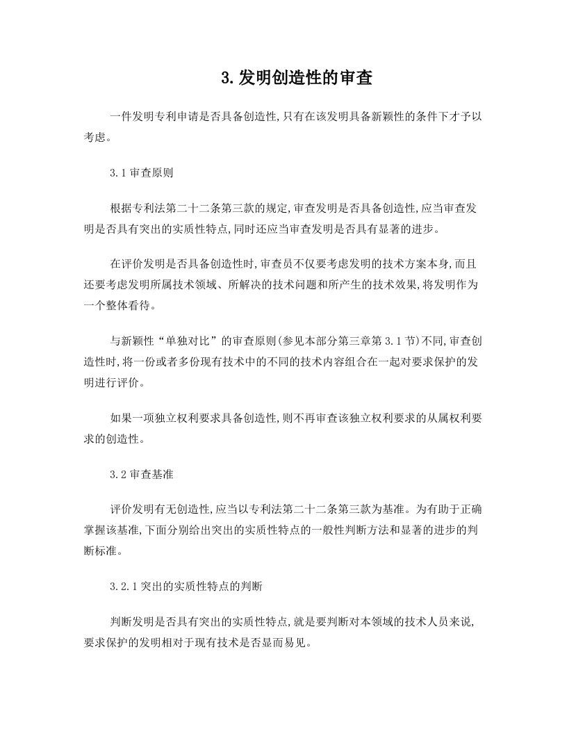 发明创造性的审查