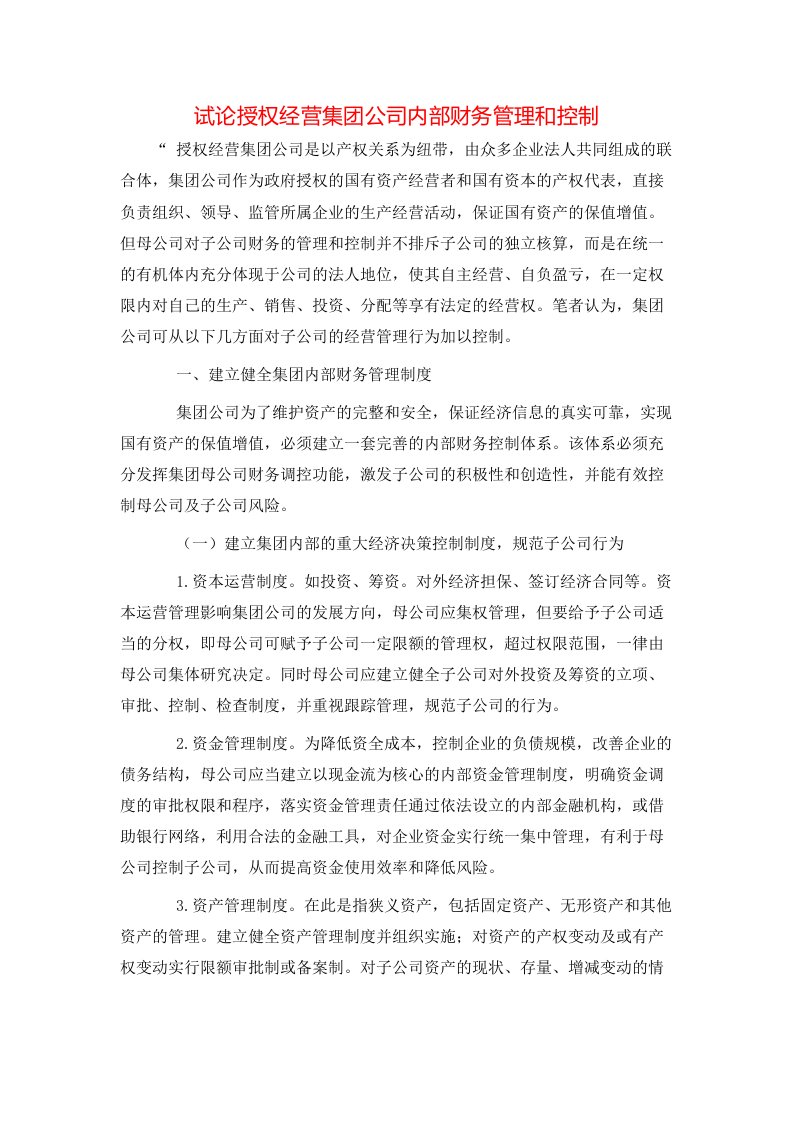 精选试论授权经营集团公司内部财务管理和控制