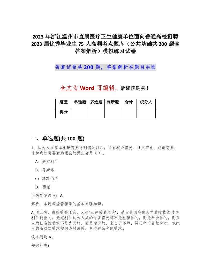 2023年浙江温州市直属医疗卫生健康单位面向普通高校招聘2023届优秀毕业生75人高频考点题库公共基础共200题含答案解析模拟练习试卷