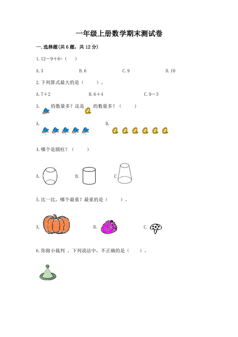 一年级上册数学期末测试卷及完整答案（各地真题）