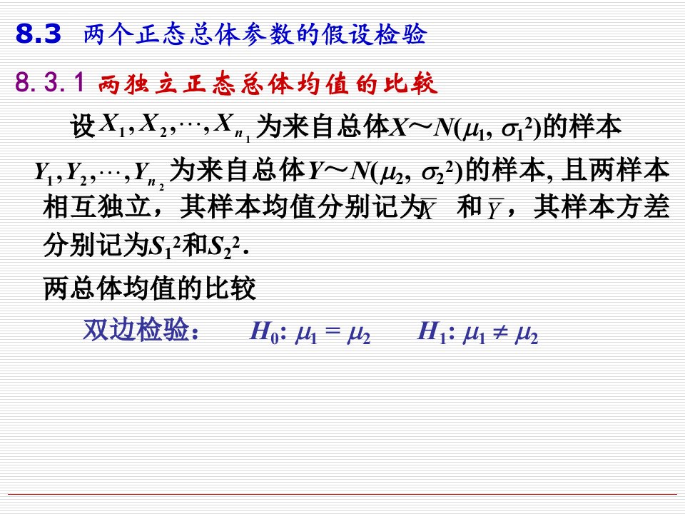 （两个正态总体参数的假设检验）课件