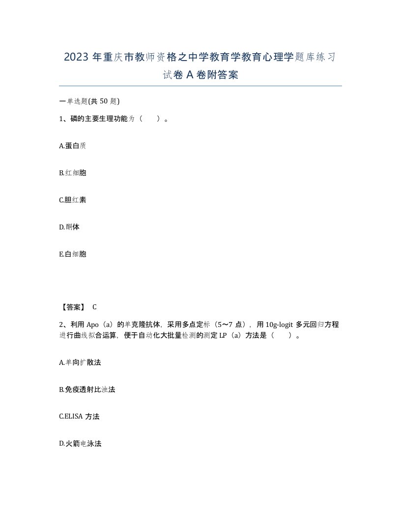 2023年重庆市教师资格之中学教育学教育心理学题库练习试卷A卷附答案