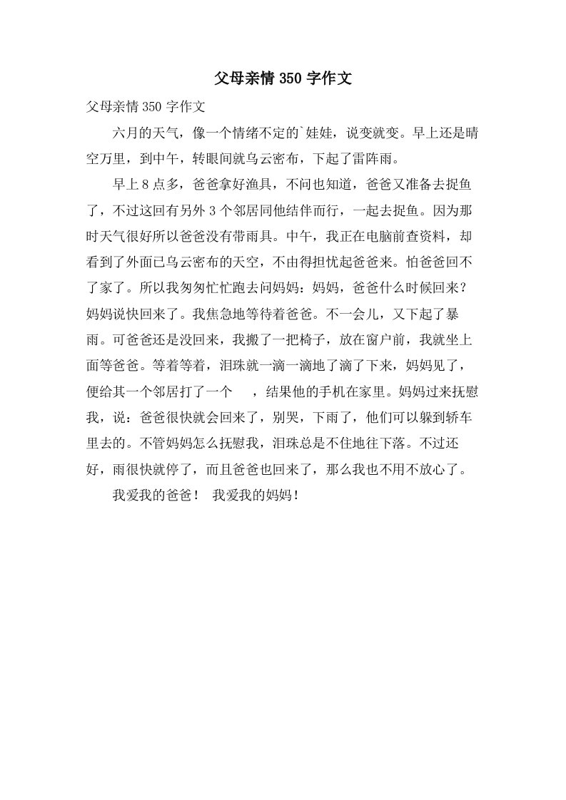 父母亲情350字作文