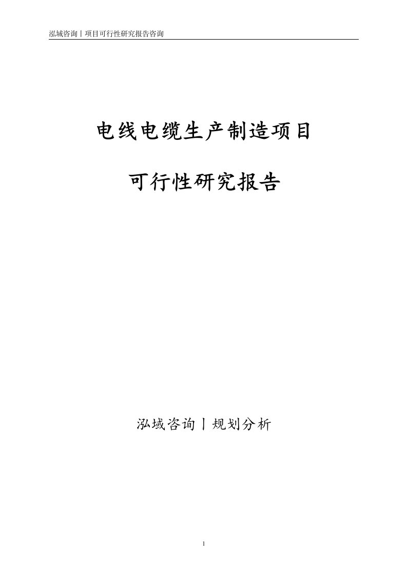 电线电缆生产制造项目可行性研究报告