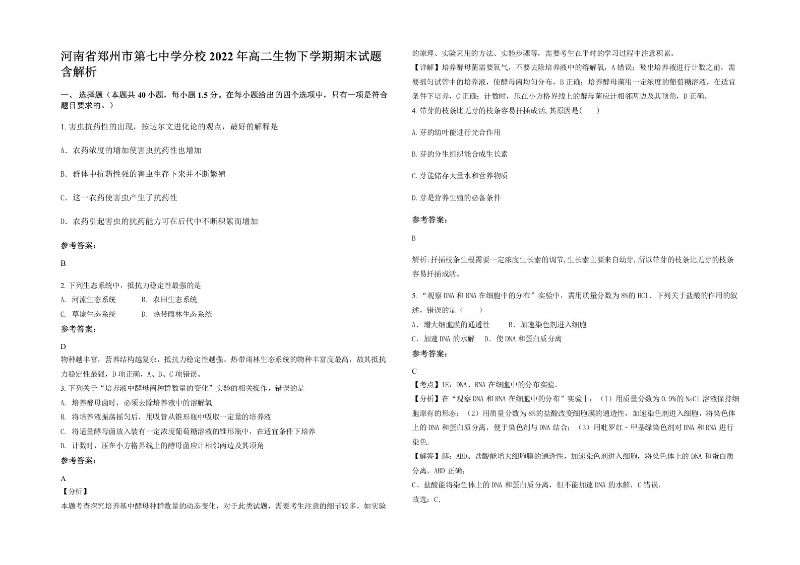 河南省郑州市第七中学分校2022年高二生物下学期期末试题含解析