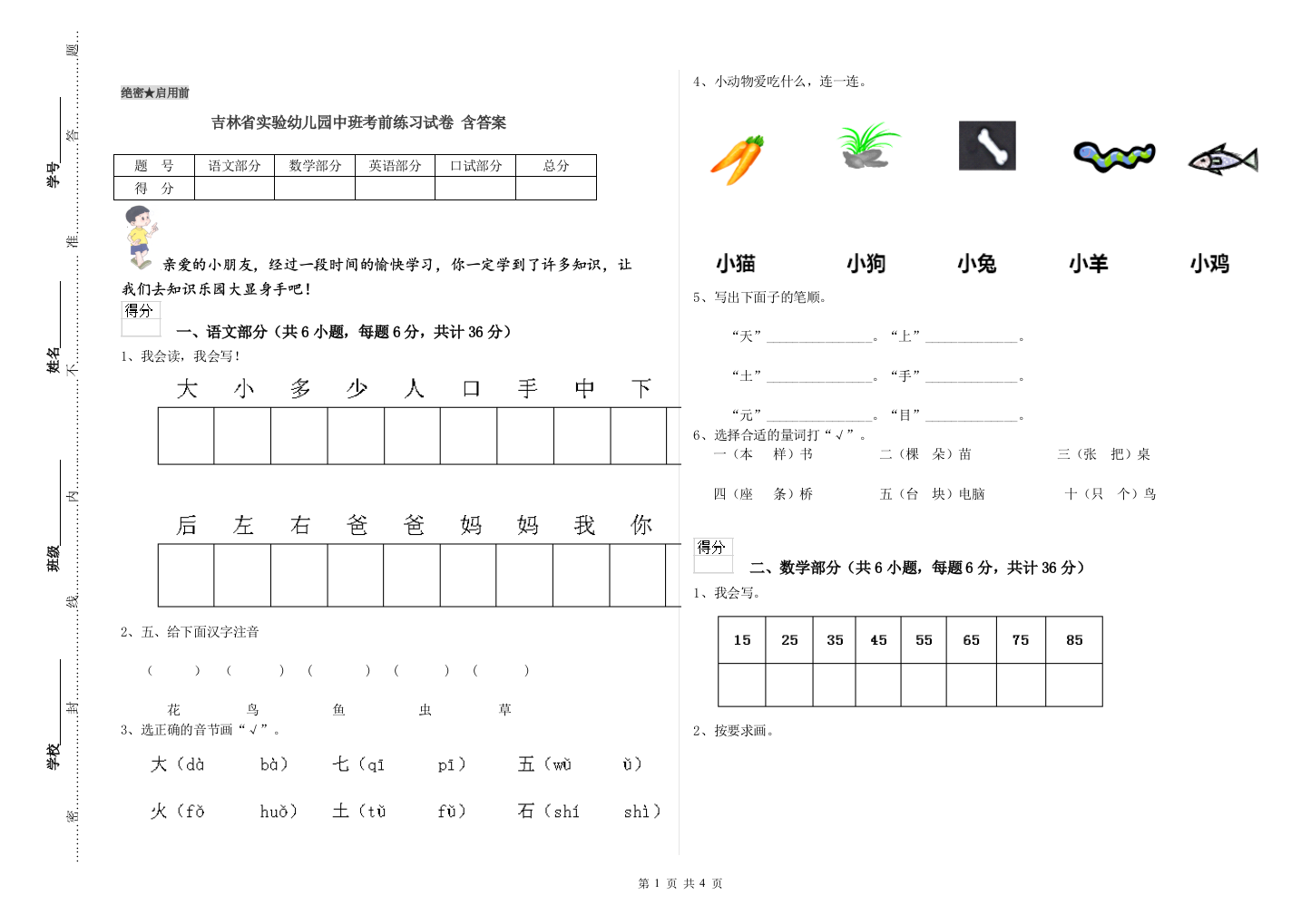 吉林省实验幼儿园中班考前练习试卷-含答案