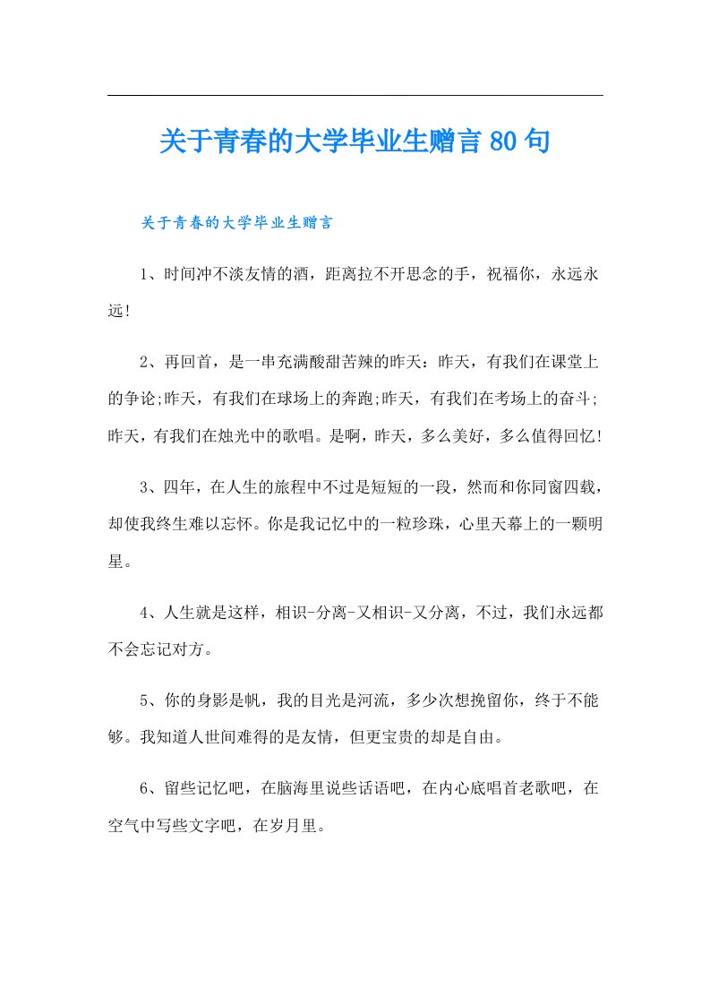 关于青春的大学毕业生赠言80句