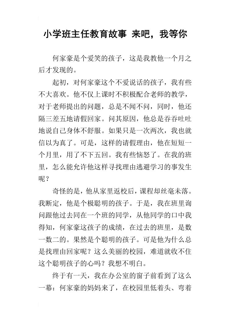 小学班主任教育故事来吧，我等你