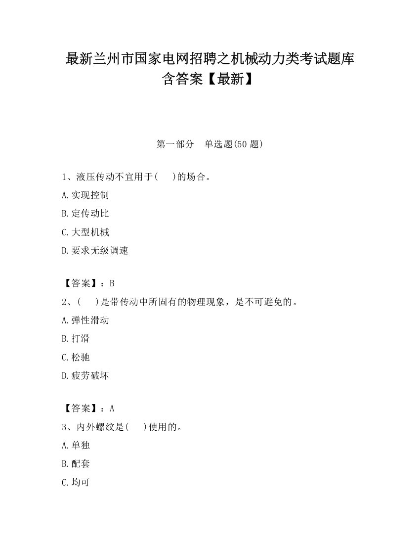 最新兰州市国家电网招聘之机械动力类考试题库含答案【最新】