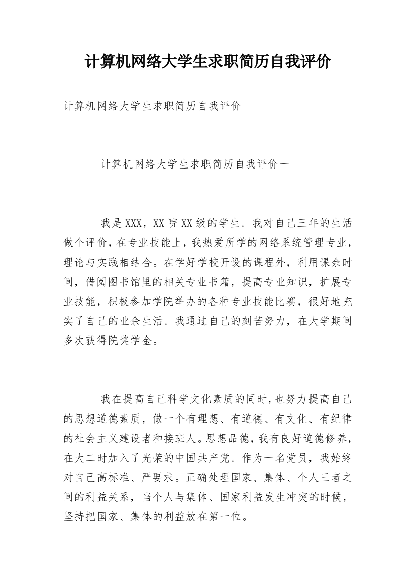 计算机网络大学生求职简历自我评价