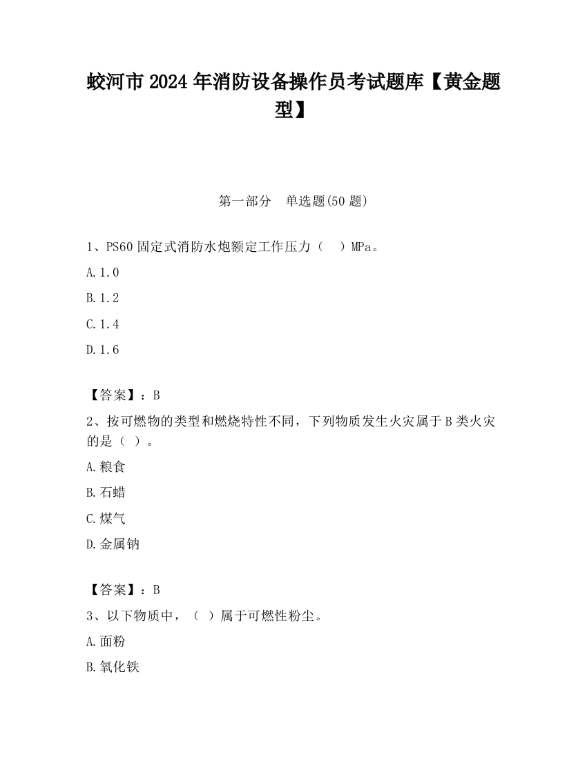 蛟河市2024年消防设备操作员考试题库【黄金题型】