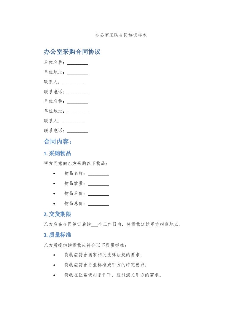 办公室采购合同协议样本