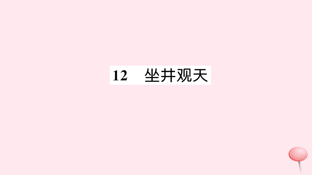 课文4-12坐井观天习题课件新人教版公开课教案课件