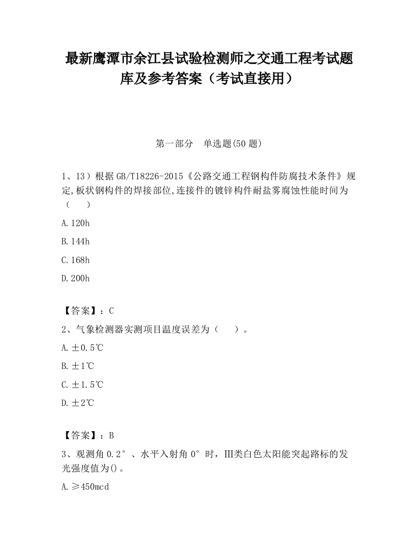 最新鹰潭市余江县试验检测师之交通工程考试题库及参考答案（考试直接用）