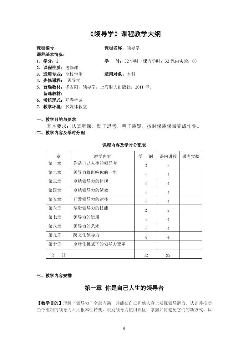 《领导学》课程教学大纲