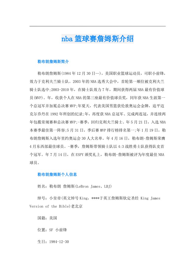 nba篮球赛詹姆斯介绍