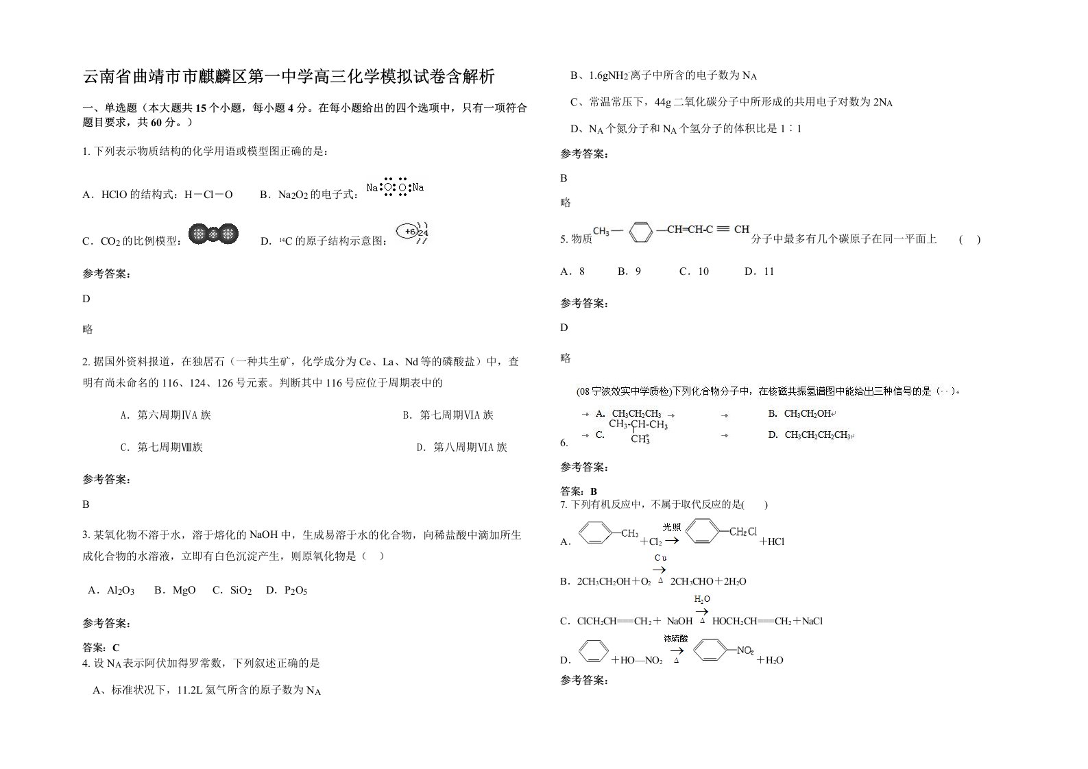 云南省曲靖市市麒麟区第一中学高三化学模拟试卷含解析