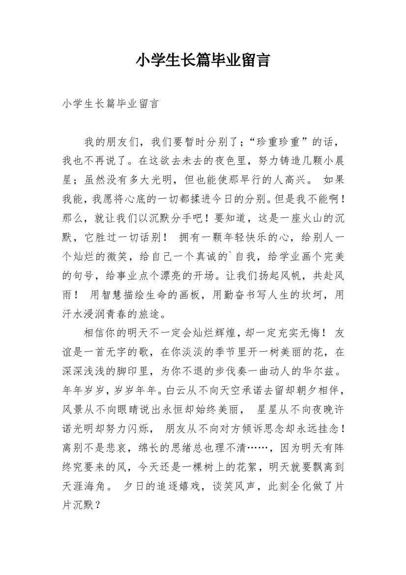 小学生长篇毕业留言