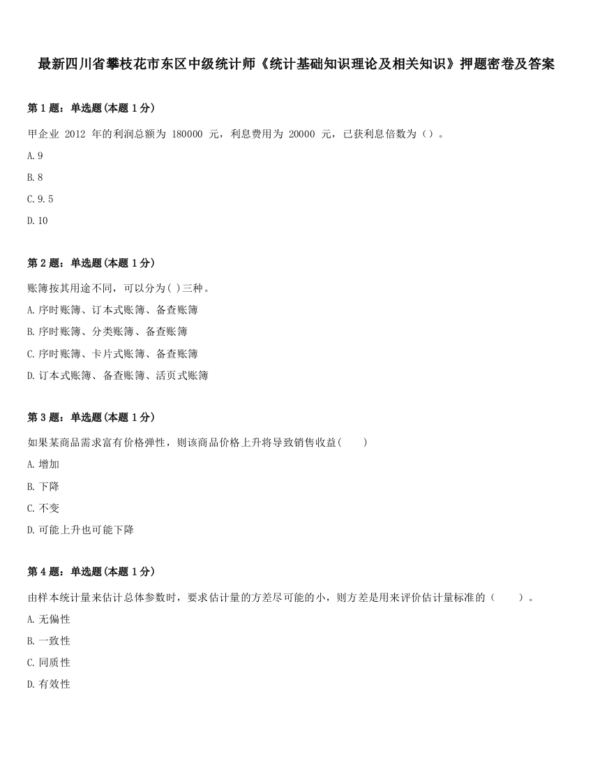 最新四川省攀枝花市东区中级统计师《统计基础知识理论及相关知识》押题密卷及答案