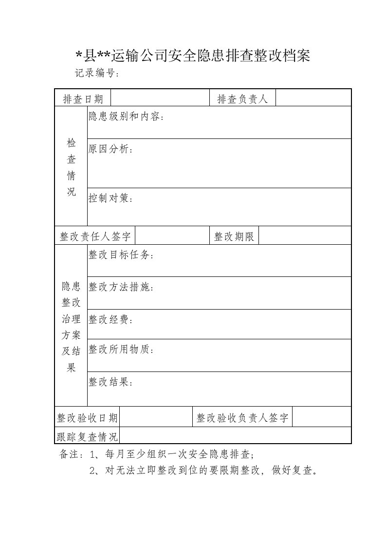 安全隐患排查整改档案