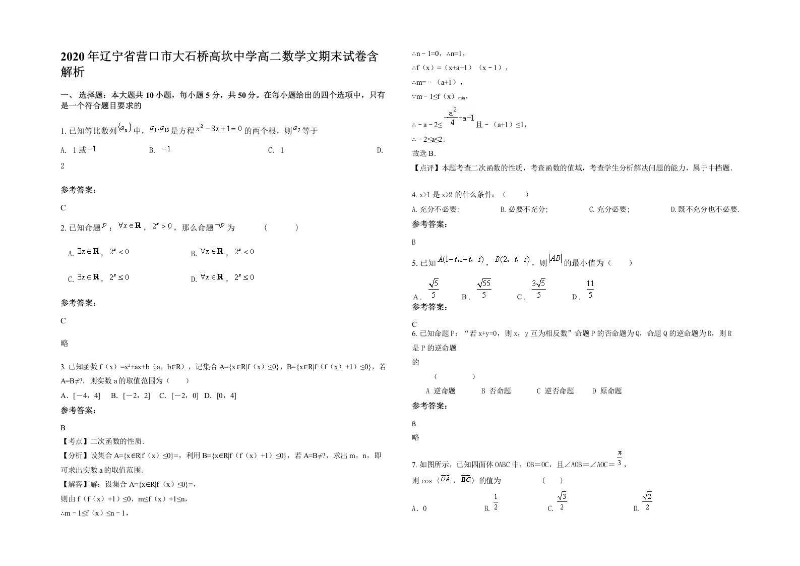 2020年辽宁省营口市大石桥高坎中学高二数学文期末试卷含解析