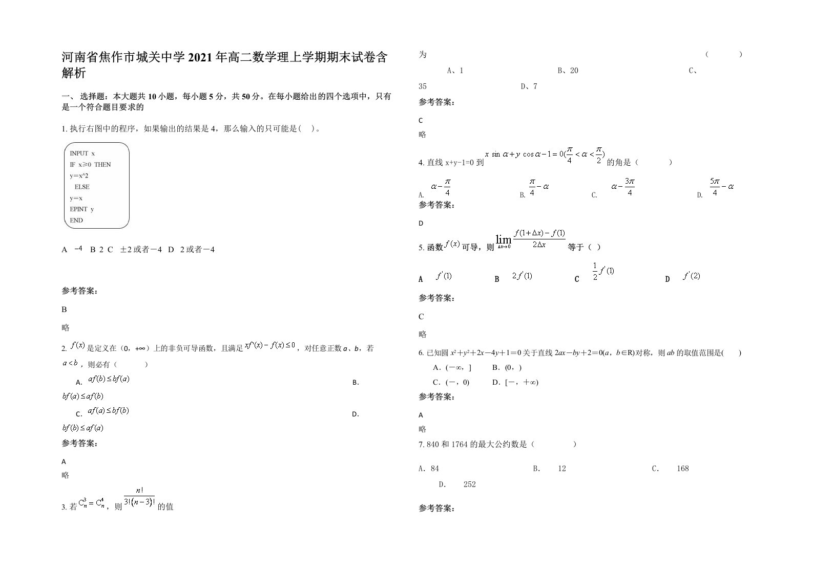 河南省焦作市城关中学2021年高二数学理上学期期末试卷含解析