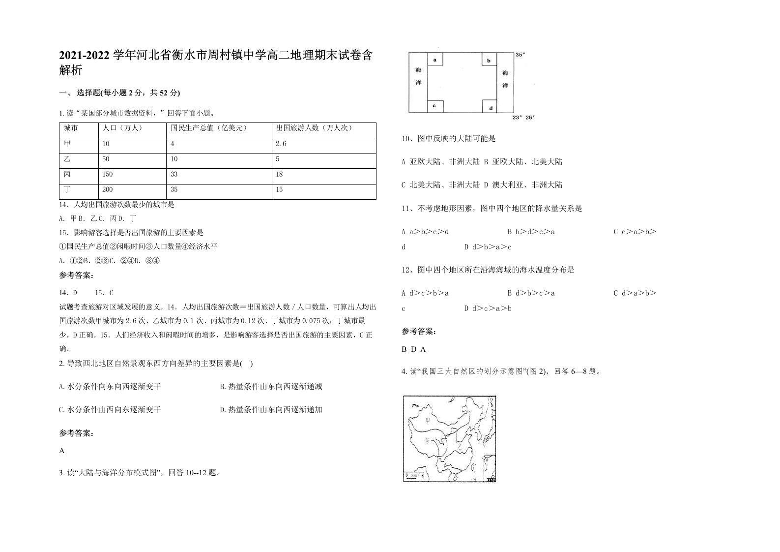 2021-2022学年河北省衡水市周村镇中学高二地理期末试卷含解析