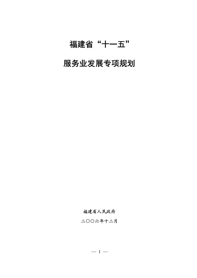 福建省十一五服务业发展专项规划(doc36)-服务业