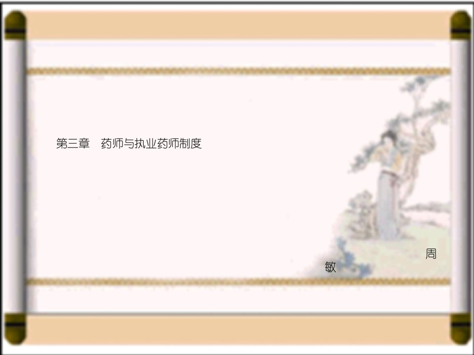 药师与执业药师制度