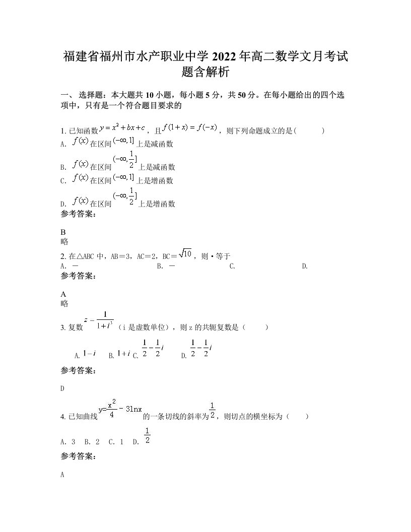 福建省福州市水产职业中学2022年高二数学文月考试题含解析