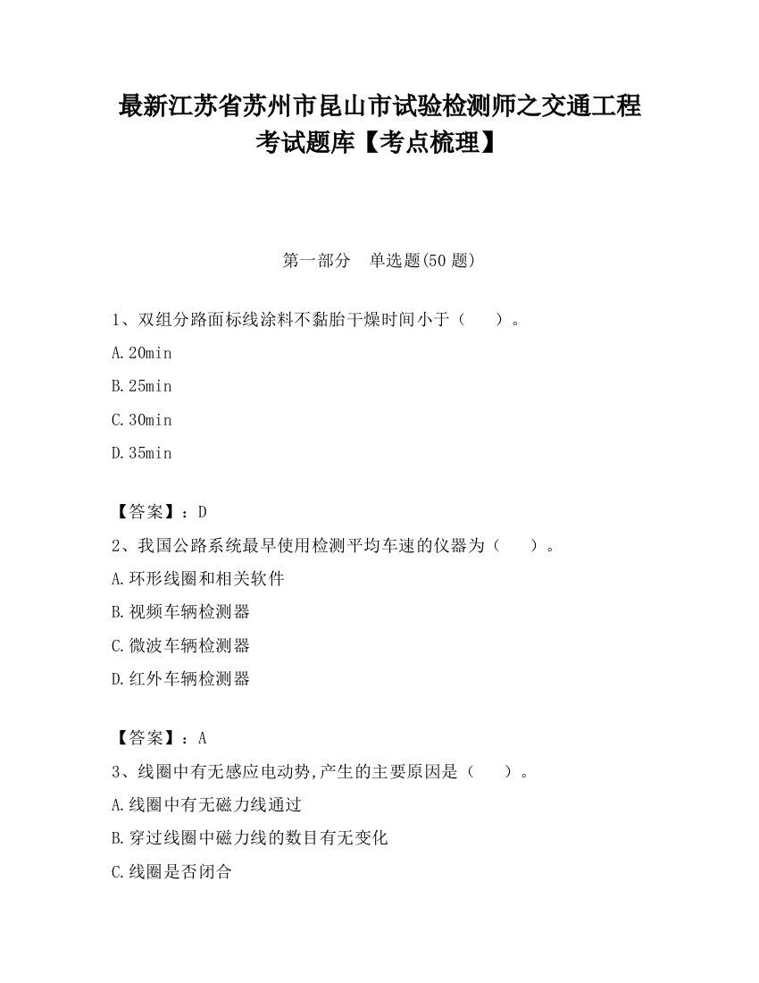 最新江苏省苏州市昆山市试验检测师之交通工程考试题库【考点梳理】