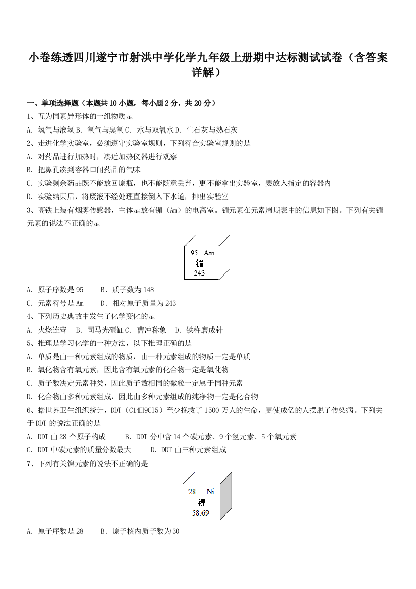 小卷练透四川遂宁市射洪中学化学九年级上册期中达标测试