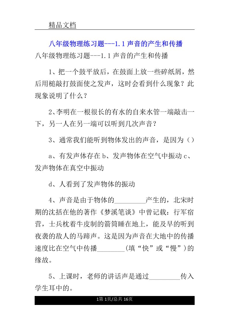 初中八年级物理学习复习总结计划练练习习题1.1声音的产生及传播