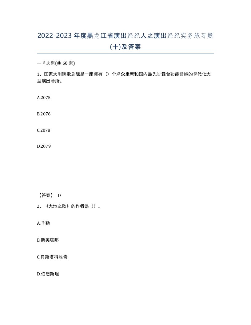 2022-2023年度黑龙江省演出经纪人之演出经纪实务练习题十及答案