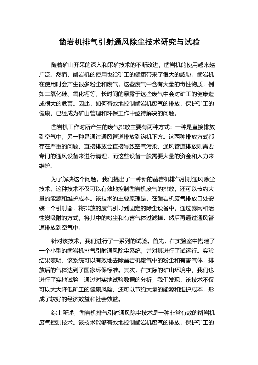 凿岩机排气引射通风除尘技术研究与试验